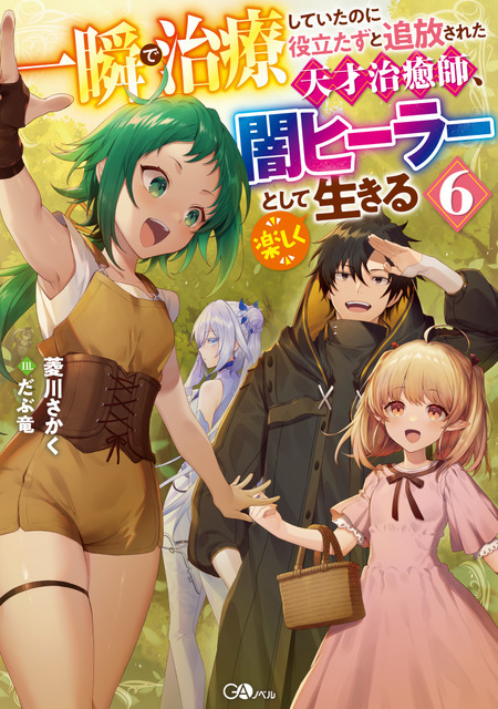 『一瞬で治療していたのに役立たずと追放された天才治癒師、闇ヒーラーとして楽しく生きる』原作書影（C）Sakaku Hishikawa/SB Creative Corp. Illustration:Daburyu