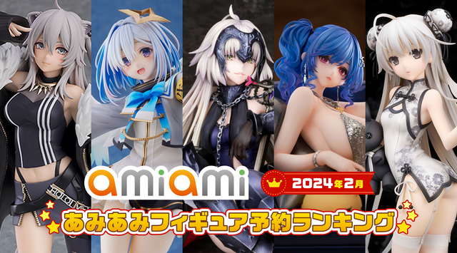 「2024年2月あみあみフィギュア予約ランキング」（C）TYPE-MOON / FGO PROJECT（C）2016 COVER Corp.（C）2017 Manjuu Co.,Ltd. & YongShi Co.,Ltd. All Rights Reserved.（C）2017 Yostar, Inc. All Rights Reserved.（C）Sphere