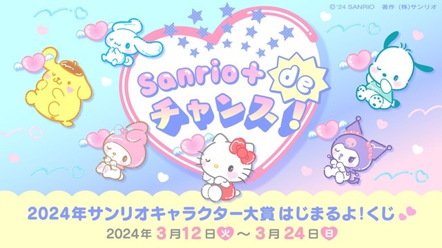 「Sanrio＋ de チャンス！2024年サンリオキャラクター大賞はじまるよ！くじ」（C）’24 SANRIO S/D·G SP-M 著作（株）サンリオ