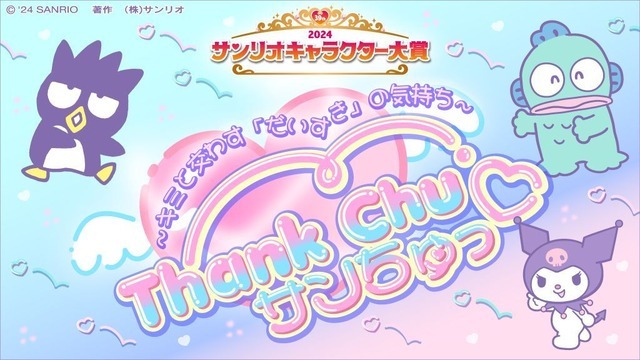 エントリー90キャラクターを公式X(旧Twitter)で毎日発表！（C）’24 SANRIO S/D·G SP-M 著作（株）サンリオ