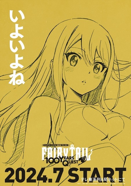 『FAIRY TAIL 100年クエスト』ティザービジュアル ルーシィ（C）真島ヒロ・上田敦夫・講談社／FT100YQ 製作委員会・テレビ東京原作：真島ヒロ・上田敦夫『FAIRY TAIL 100 YEARS QUEST』(講談社「マガジンポケット」連載)