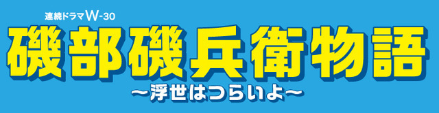 「連続ドラマW-30『磯部磯兵衛物語～浮世はつらいよ～』」ロゴ（C）仲間りょう／集英社（C）ＷＯＷＯＷ