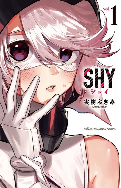 『SHY』1巻書影（C）実樹ぶきみ（秋田書店）2019