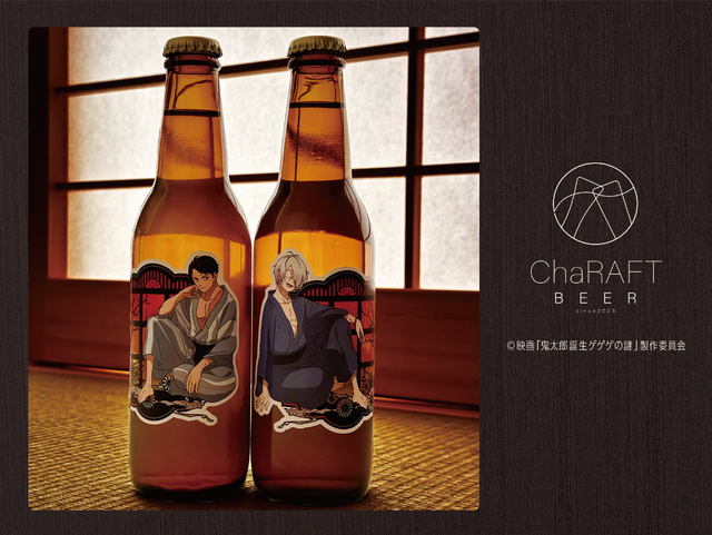 「ゲゲゲの謎 × ChaRAFT BEER」（C）映画「鬼太郎誕生ゲゲゲの謎」製作委員会