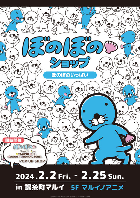 ぼのぼのショップ in 錦糸町マルイ～ぼのぼのいっぱい～（C）いがらしみきお／竹書房・フジテレビ・エイケン（C）SAOTOME GAKUEN