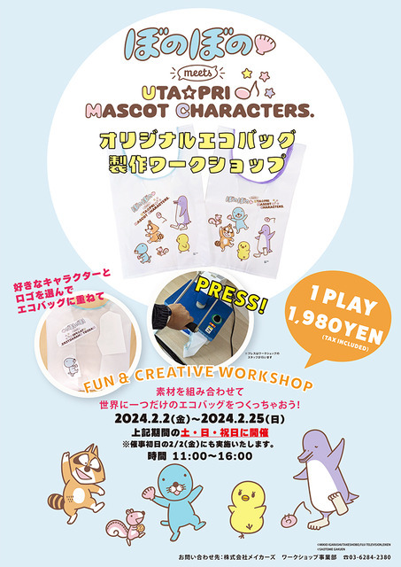ぼのぼの meets UTA☆PRI MASCOT CHARACTERS. POP UP SHOP　プリントワークショップ（C）いがらしみきお／竹書房・フジテレビ・エイケン（C）SAOTOME GAKUEN
