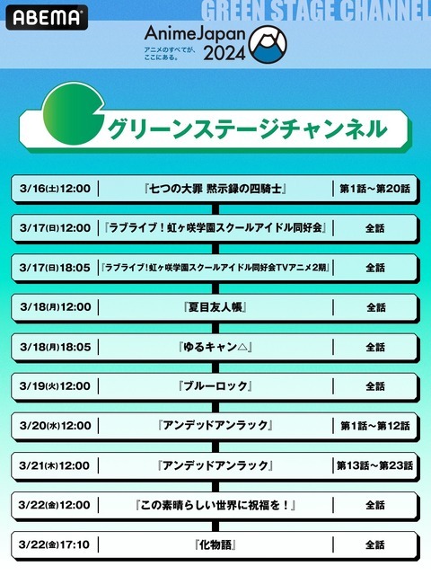 「AnimeJapan 2024」参加タイトル関連作全26作品 無料一挙放送〈GREEN STAGEチャンネル〉