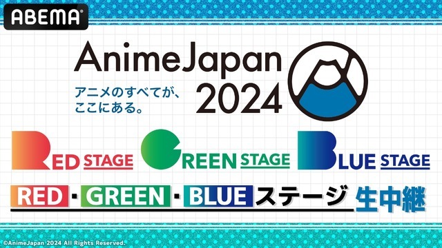 「AnimeJapan 2024」RED、GREEN、BLUEステージ　無料生中継