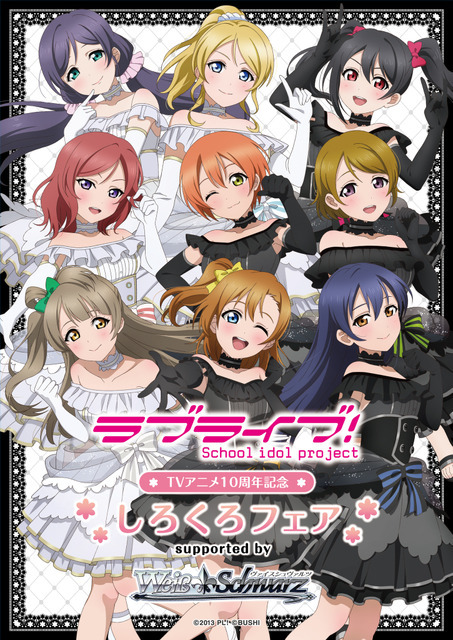 「『ラブライブ！』TVアニメ10周年記念 しろくろフェア supported by ヴァイスシュヴァルツ」（C）2013 プロジェクトラブライブ！（C）bushiroad All Rights Reserved.