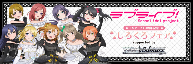 「『ラブライブ！』TVアニメ10周年記念 しろくろフェア supported by ヴァイスシュヴァルツ」（C）2013 プロジェクトラブライブ！（C）bushiroad All Rights Reserved.