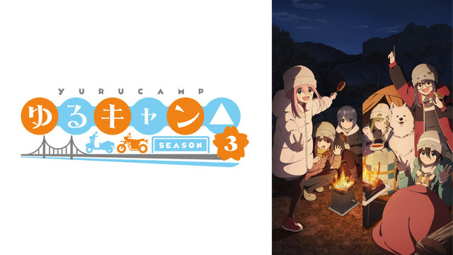 『ゆるキャン△ SEASON3』（C）あfろ・芳文社／野外活動プロジェクト