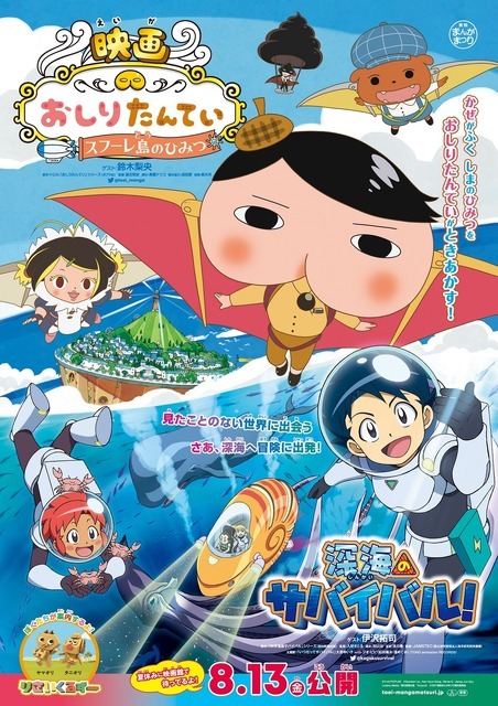 『映画おしりたんてい スフーレ島のひみつ/深海のサバイバル！』本ポスター(C)Troll/POPLAR (C)Gomdori co., Han Hyun-Dong／Mirae N／Jeong Jun-Gyu／Ludens Media ／朝日新聞出版(C)2021 東映まんがまつり製作委員会