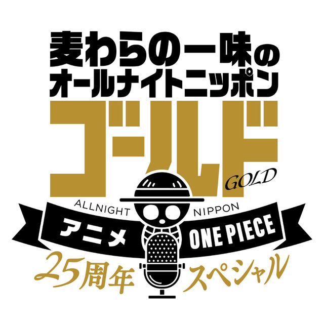 『ワンピース』『麦わらの一味のオールナイトニッポンGOLD～アニメ25周年SP～』（C）尾田栄一郎/集英社・フジテレビ・東映アニメーション