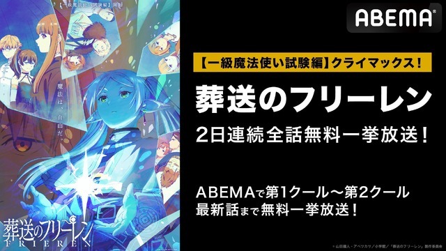 「最終話直前！『葬送のフリーレン』#1～27無料一挙放送」（C）山田鐘人・アベツカサ／小学館／「葬送のフリーレン」製作委員会