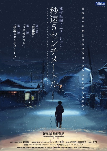 『秒速5センチメートル』ポスター（C）Makoto Shinkai / CoMix Wave Films