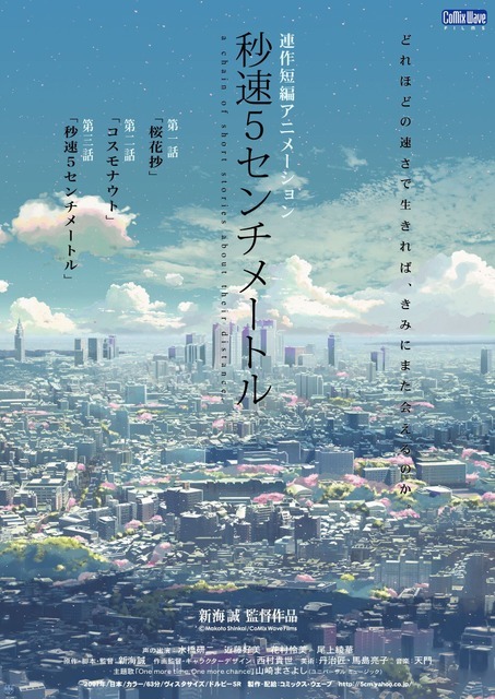 『秒速5センチメートル』ポスター（C）Makoto Shinkai / CoMix Wave Films