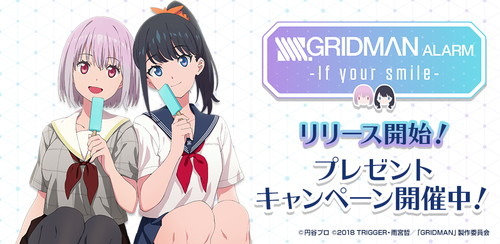 大人気アニメ『SSSS.GRIDMAN』のアラームアプリ『グリッドマンアラーム –if your smile-』が配信開始