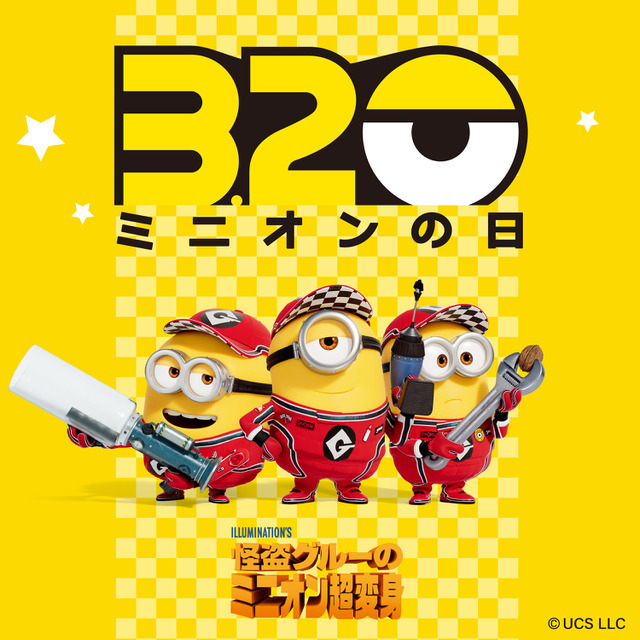 ミニオンの日記念 特別ビジュアル（C）Illumination Entertainment and Universal Studios. All Rights Reserved.