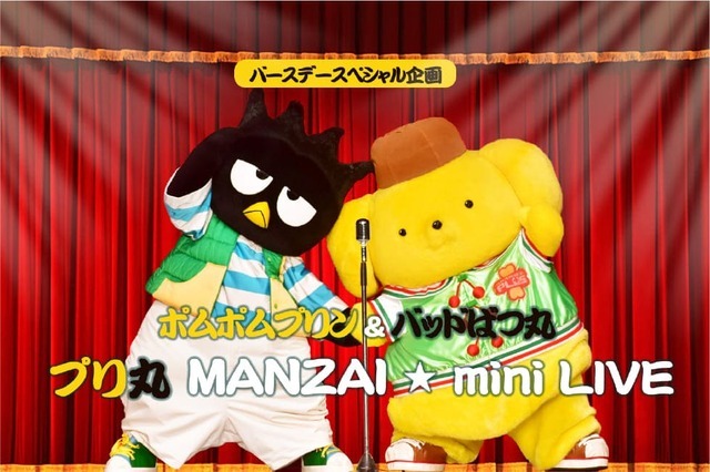 『サンリオ』「プリ丸 MANZAI☆miniLIVE」（C）2024 SANRIO CO., LTD.