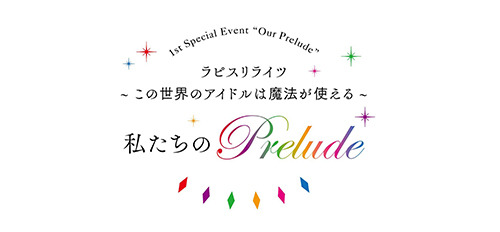 「ラピスリライツ」初の単独イベントが8月18日に開催決定