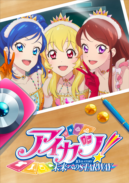 『アイカツ！ 10th STORY ～未来への STARWAY～』キービジュアル（C）BNP/AIKATSU 10TH STORY