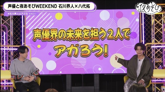 『声優と夜あそび WEEKEND【石川界人×八代拓】#12』(C)AbemaTV,Inc.