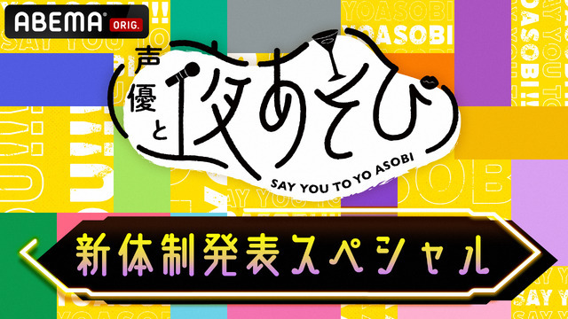 『声優と夜あそび 新体制発表SP』(C)AbemaTV,Inc.