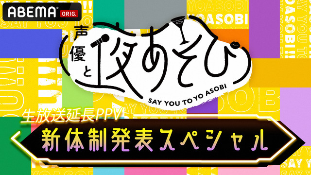 『声優と夜あそび 新体制発表SP』生放送延長PPV(C)AbemaTV,Inc.