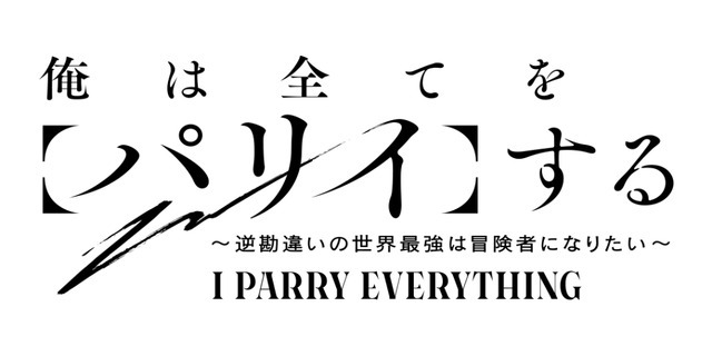 『俺は全てを【パリイ】する～逆勘違いの世界最強は冒険者になりたい～』ロゴ（C）鍋敷/アース・スター エンターテイメント/俺は全てを【パリイ】する製作委員会