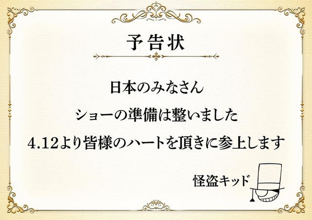 『名探偵コナン 100万ドルの五稜星（100まんドルのみちしるべ）』「1412計画（キッドプロジェクト）」予告状(C)2024 青山剛昌／名探偵コナン製作委員会