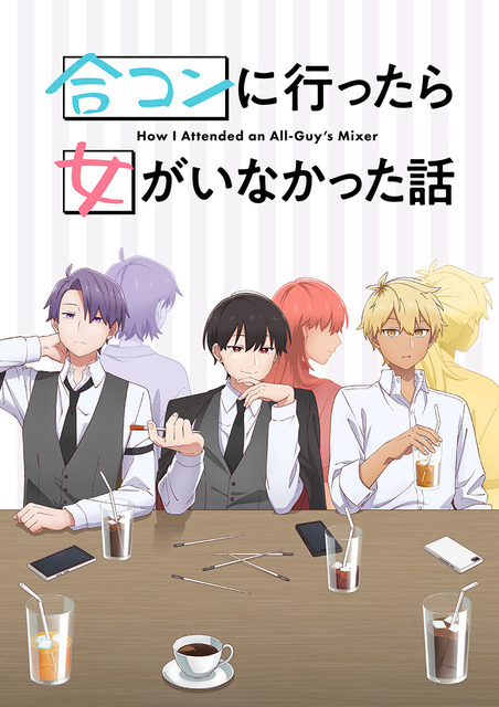 『合コンに行ったら女がいなかった話』（C）蒼川なな／SQUARE ENIX・「合コンに行ったら女がいなかった話」製作委員会