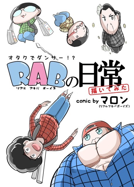 「RAB(リアルアキバボーイズ)の日常描いてみた」 （作者︓マロン）