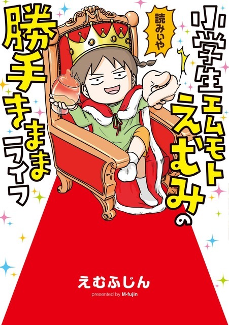 「小学生エムモトえむみの勝手きままライフ」 （作者︓えむふじん）