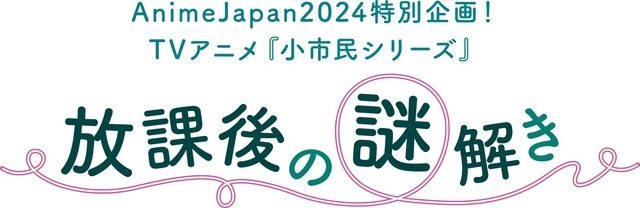 『小市民シリーズ』AnimeJapan 2024３ブース合同「放課後の謎解き」施策（C）米澤穂信・東京創元社／小市民シリーズ製作委員会