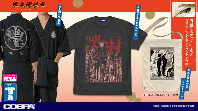 「哭倉村と鬼太郎の父 Tシャツ」「鬼太郎の父 甚平」「水木＆鬼太郎の父 ショルダートート」（C）映画「鬼太郎誕生ゲゲゲの謎」製作委員会