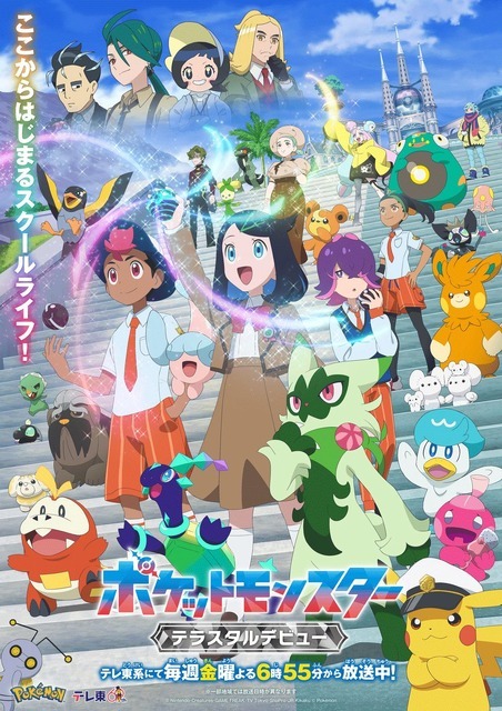 『ポケットモンスター』新章「テラスタルデビュー」編（C）Nintendo・Creatures・GAME FREAK・TV Tokyo・ShoPro・JR Kikaku （C）Pokémon