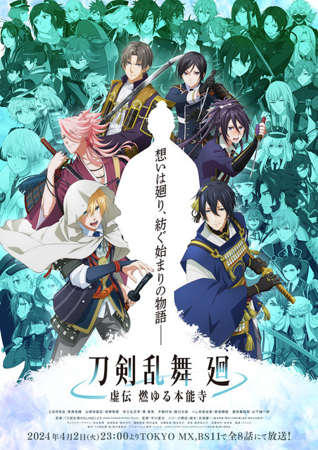 『刀剣乱舞 廻 -虚伝 燃ゆる本能寺-』キービジュアル（C）2024 NITRO PLUS・EXNOA LLC/『刀剣乱舞 廻』製作委員会