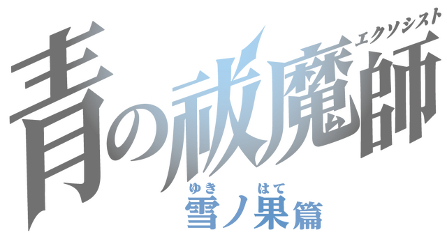 『青の祓魔師 雪ノ果篇』タイトルロゴ（C）加藤和恵／集英社・「青の祓魔師」製作委員会