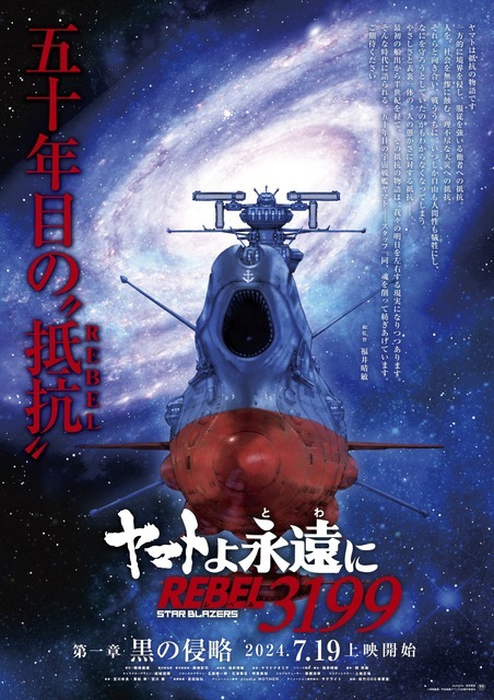 『ヤマトよ永遠に REBEL3199 第一章 黒の侵略』ティザービジュアル（C）西崎義展/宇宙戦艦ヤマト3199製作委員会