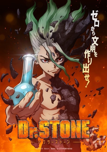 『Dr．STONE』ティザービジュアル（C）米スタジオ・Boichi／集英社・Dr.STONE製作委員会