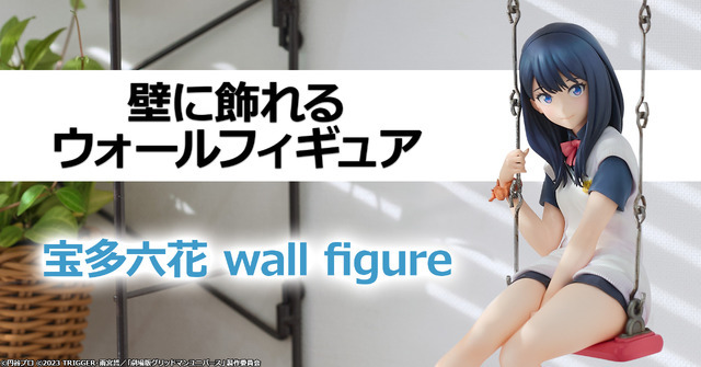 『グリッドマン ユニバース』「宝多六花  wall figure」14,000円（税込）（C）円谷プロ（C）2023 TRIGGER・雨宮哲／「劇場版グリッドマンユニバース」製作委員会