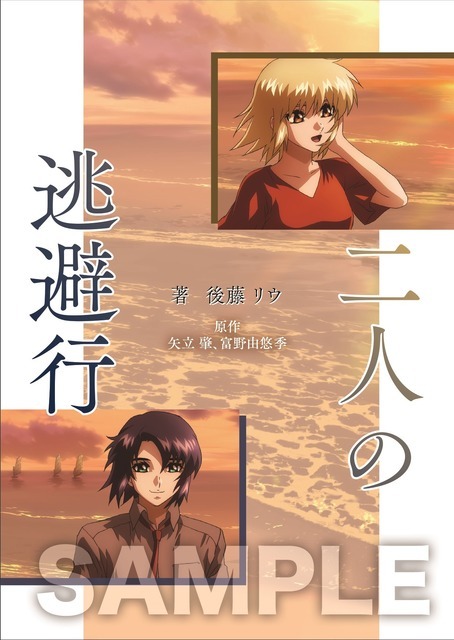 『機動戦士ガンダムSEED FREEDOM』後藤リウ書き下ろし短編小説「二人の逃避行」 (C)創通・サンライズ