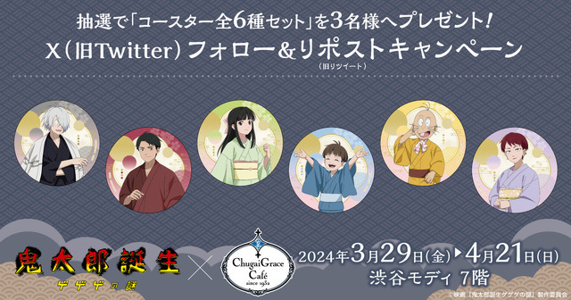 フォロー＆RPキャンペーン（C）映画「鬼太郎誕生ゲゲゲの謎」製作委員会