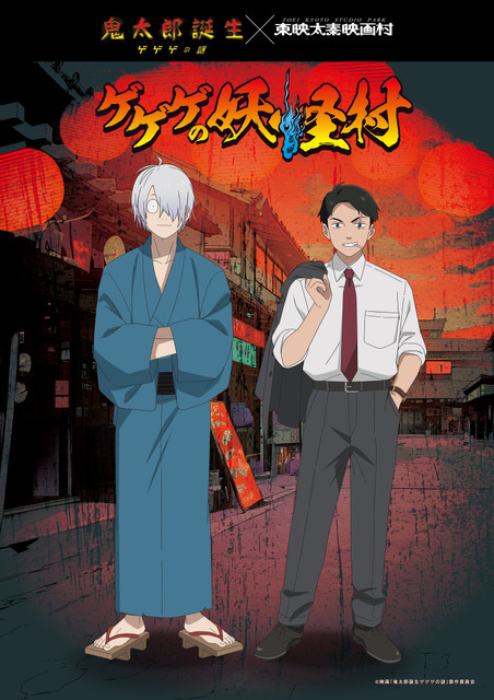 「ゲゲゲの妖怪村」イベントビジュアル（C）映画「鬼太郎誕生ゲゲゲの謎」製作委員会