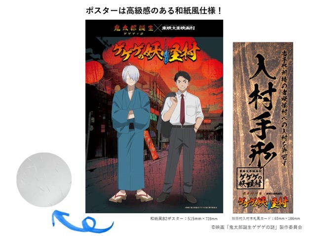 「ゲゲゲの妖怪村」入村手形（C）映画「鬼太郎誕生ゲゲゲの謎」製作委員会