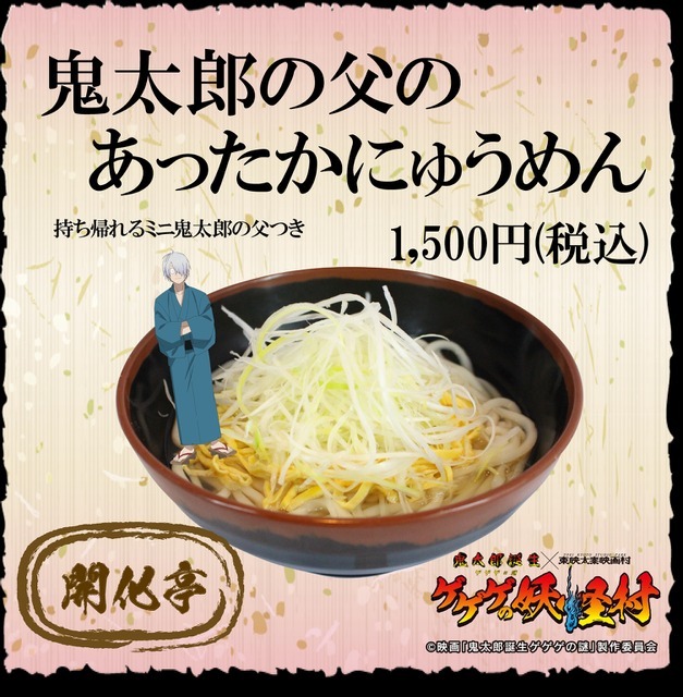 「鬼太郎の父のあったかにゅうめん」（C）映画「鬼太郎誕生ゲゲゲの謎」製作委員会