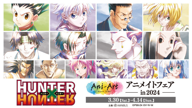 「『HUNTER×HUNTER』Ani-Art アニメイトフェア in 2024」（C）P98-24（C）V・N・M