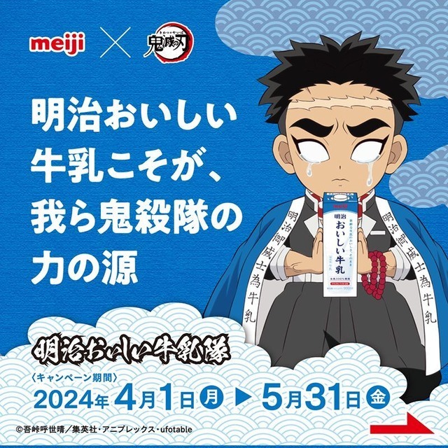 街中に突如出現！？「明治おいしい牛乳隊」が全国5箇所をジャック！（C）吾峠呼世晴／集英社・アニプレックス・ufotable