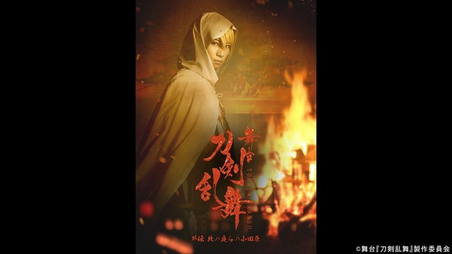 「舞台『刀剣乱舞』外伝 此の夜らの小田原」（C）2023「映画刀剣乱舞」製作委員会/NITRO PLUS・EXNOA LLC（C）2019「映画刀剣乱舞」製作委員会（C）2015-2019 DMM GAMES/Nitroplus