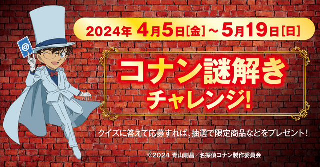 『名探偵コナン』×「くら寿司」謎解きチャレンジ（C）2024 青山剛昌／名探偵コナン製作委員会